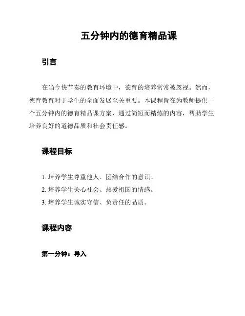 五分钟内的德育精品课