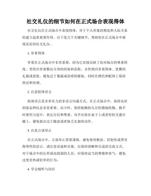 社交礼仪的细节如何在正式场合表现得体
