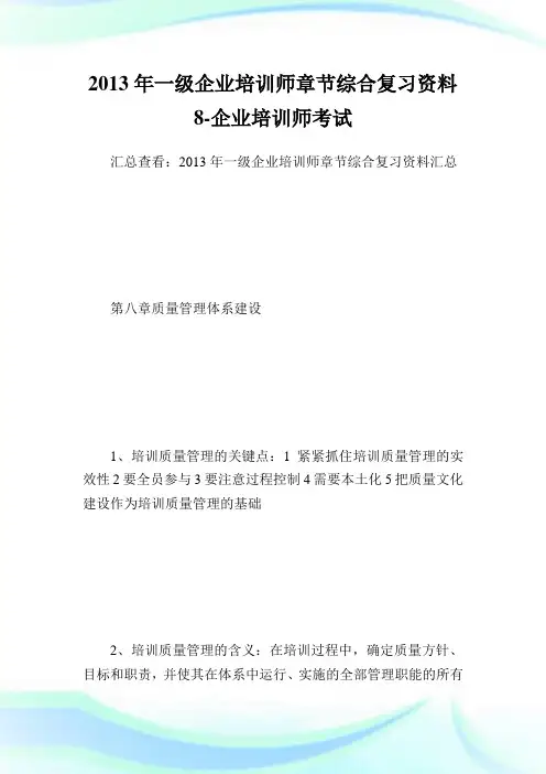 一级企业培训师章节综合复习资料8-企业培训师考试.doc