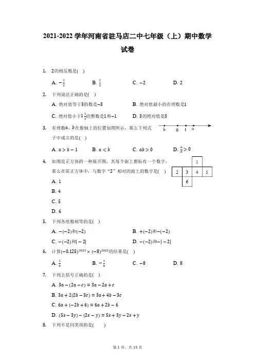 2021-2022学年河南省驻马店二中七年级(上)期中数学试卷(附详解)