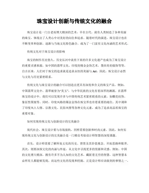 珠宝设计创新与传统文化的融合