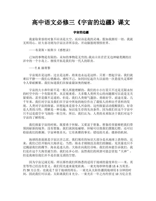 高中语文必修三《宇宙的边疆》课文