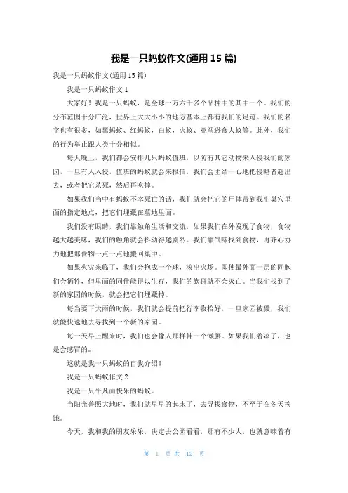 我是一只蚂蚁作文(通用15篇)