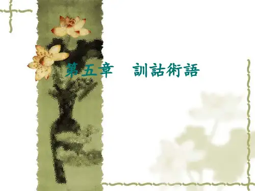 05 训诂学的术语