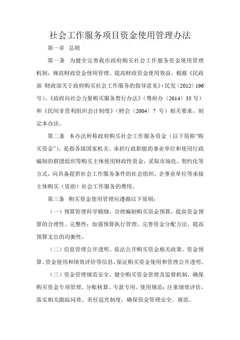 社会工作服务项目资金使用管理办法