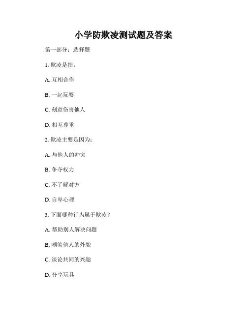 小学防欺凌测试题及答案