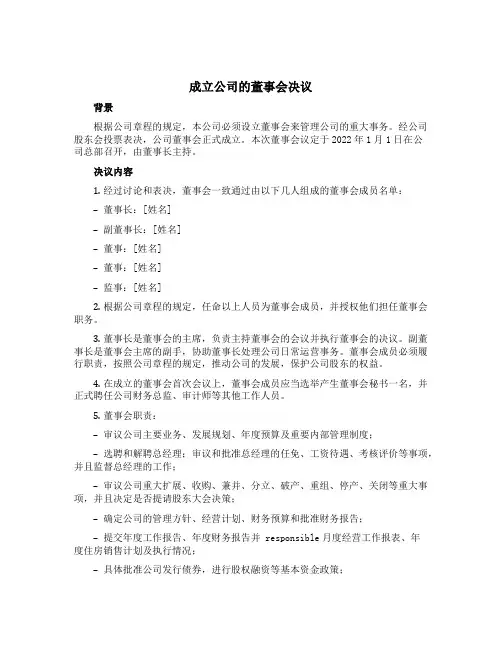 成立公司的董事会决议