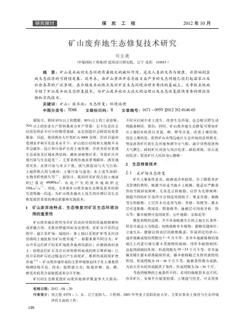 矿山废弃地生态修复技术