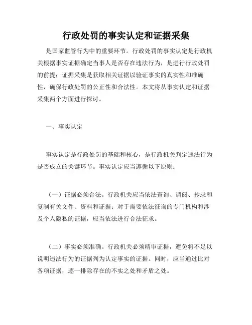 行政处罚的事实认定和证据采集