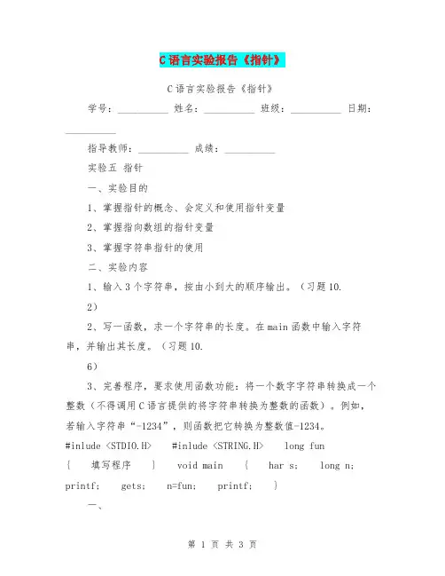 C语言实验报告《指针》