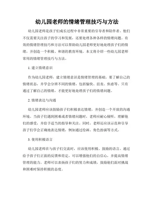 幼儿园老师的情绪管理技巧与方法