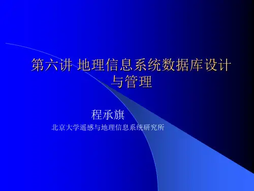 第六讲 GIS的数据库设计