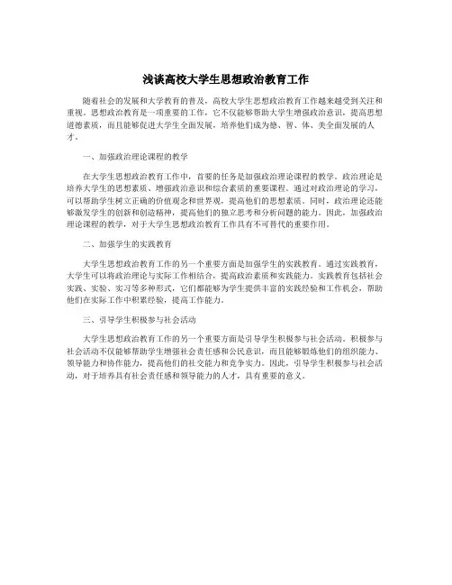 浅谈高校大学生思想政治教育工作