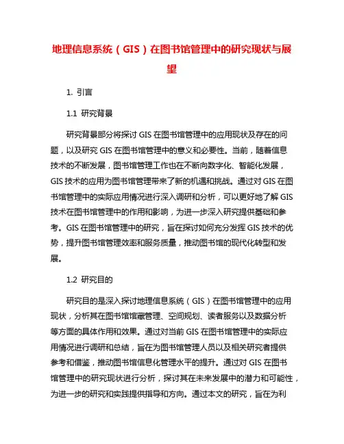 地理信息系统(GIS)在图书馆管理中的研究现状与展望