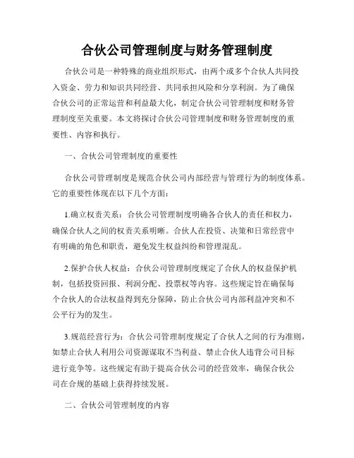 合伙公司管理制度与财务管理制度