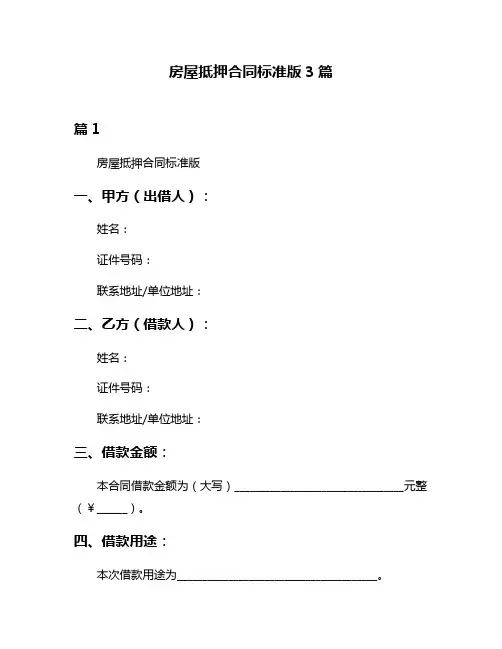房屋抵押合同标准版3篇