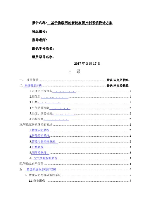 基于物联网的智能家居系统设计
