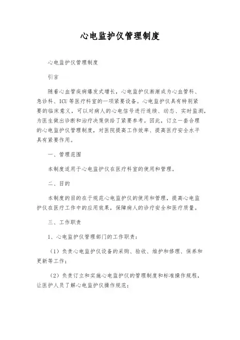 心电监护仪管理制度