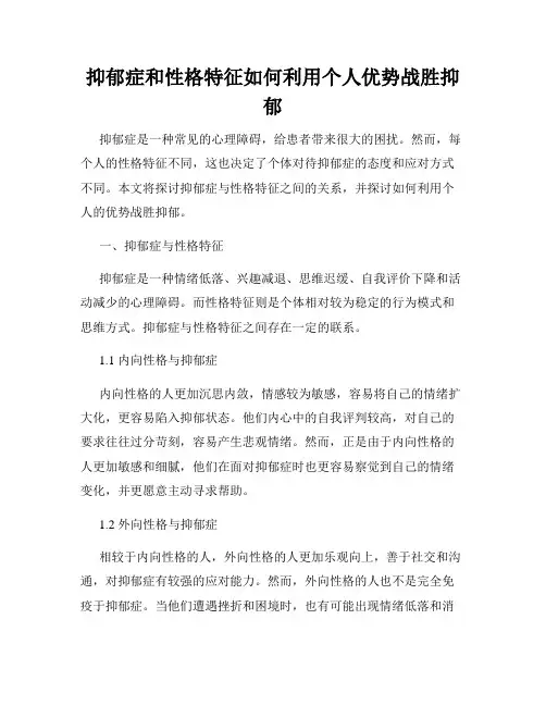 抑郁症和性格特征如何利用个人优势战胜抑郁