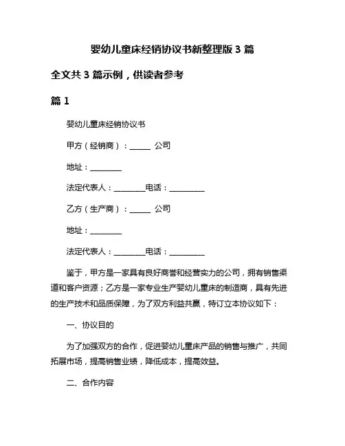 婴幼儿童床经销协议书新整理版3篇