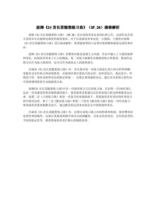 波姆《24首长笛随想练习曲》(OP.26)演奏解析