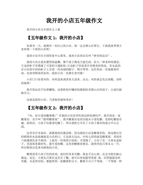 我开的小店五年级作文