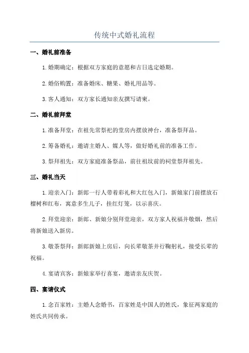 传统中式婚礼流程