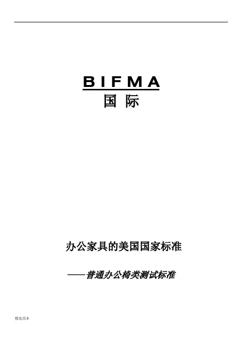 BIFMA标准中文版