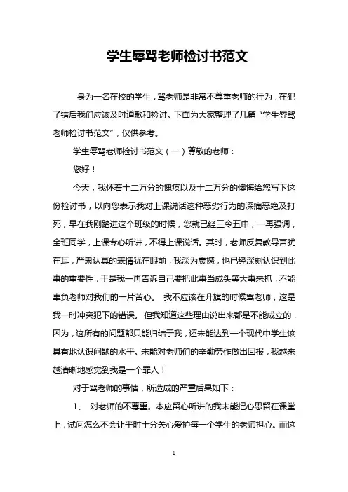 学生辱骂老师检讨书范文