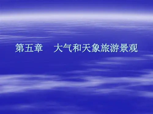 大气和天象旅游景观