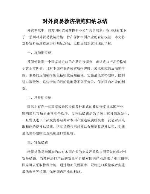 对外贸易救济措施归纳总结
