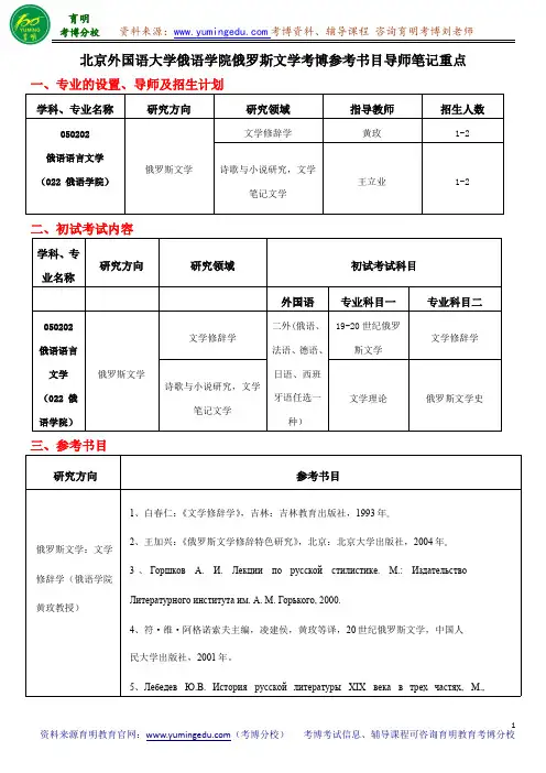 北京外国语大学俄语学院俄罗斯文学考博参考书目导师笔记重点