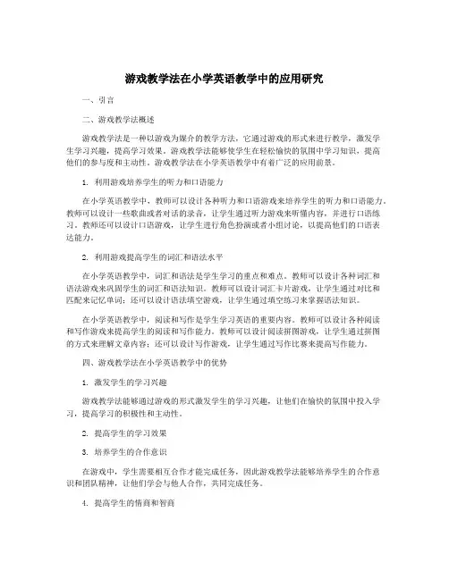 游戏教学法在小学英语教学中的应用研究