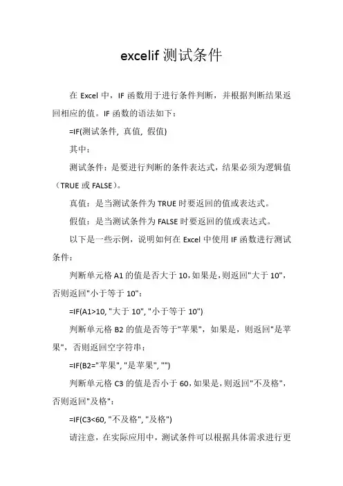 excelif测试条件