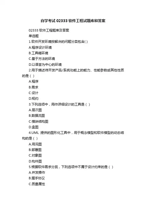 自学考试02333软件工程试题库和答案