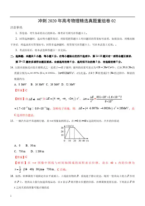 冲刺2020年高考物理精选真题重组卷02(解析版)(新课标卷)