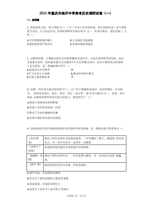 2021年重庆南开中学高考历史调研试卷有答案