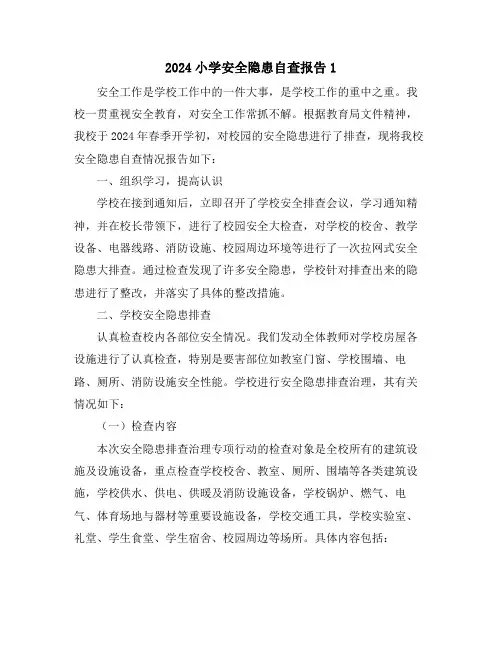 2024小学安全隐患自查报告1