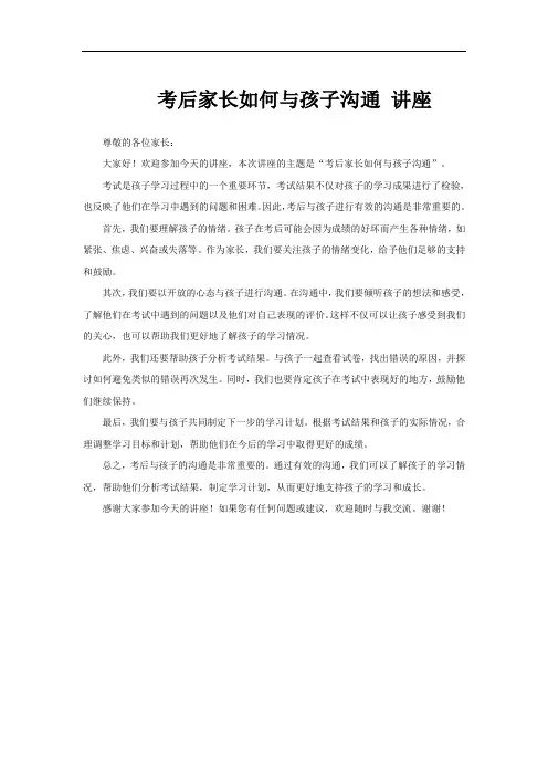 考后家长如何与孩子沟通 讲座