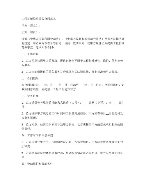 工程机械简单劳务合同范本