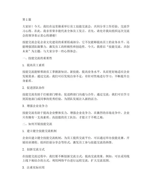 员工的技能交流会发言稿(3篇)