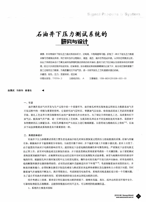 石油井下压力测试系统的研究与设计