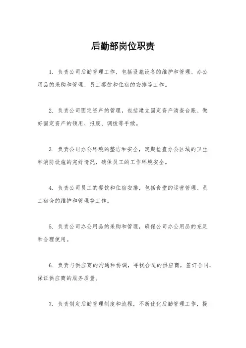 后勤部岗位职责