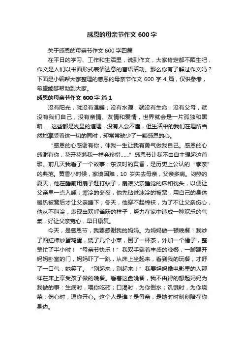 关于感恩的母亲节作文600字四篇