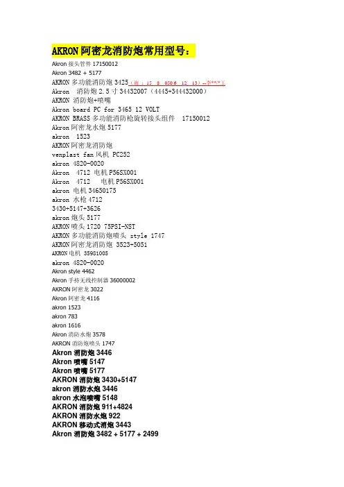 Akron阿密龙消防炮3482