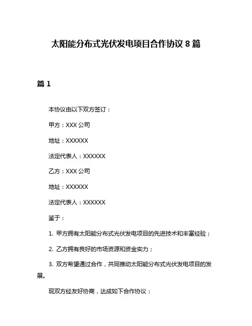 太阳能分布式光伏发电项目合作协议8篇