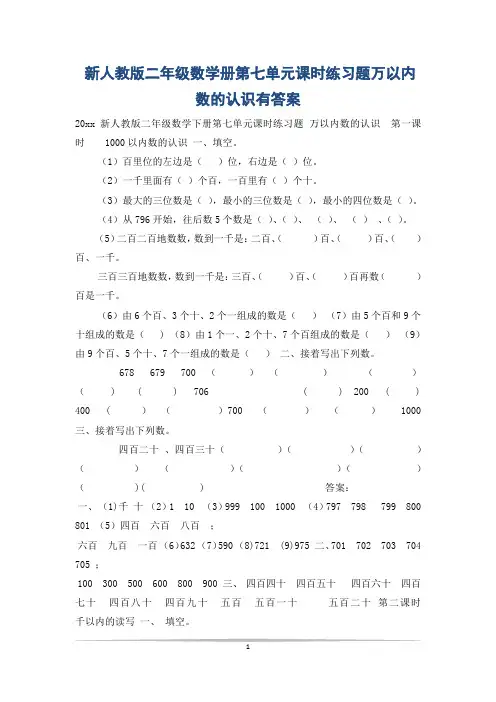 新人教版二年级数学册第七单元课时练习题万以内数的认识有答案