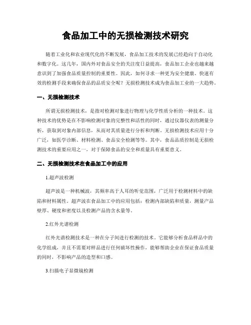 食品加工中的无损检测技术研究
