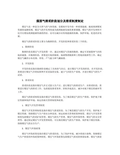 煤层气排采阶段划分及排采制度制定