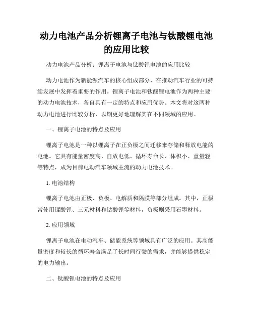 动力电池产品分析锂离子电池与钛酸锂电池的应用比较